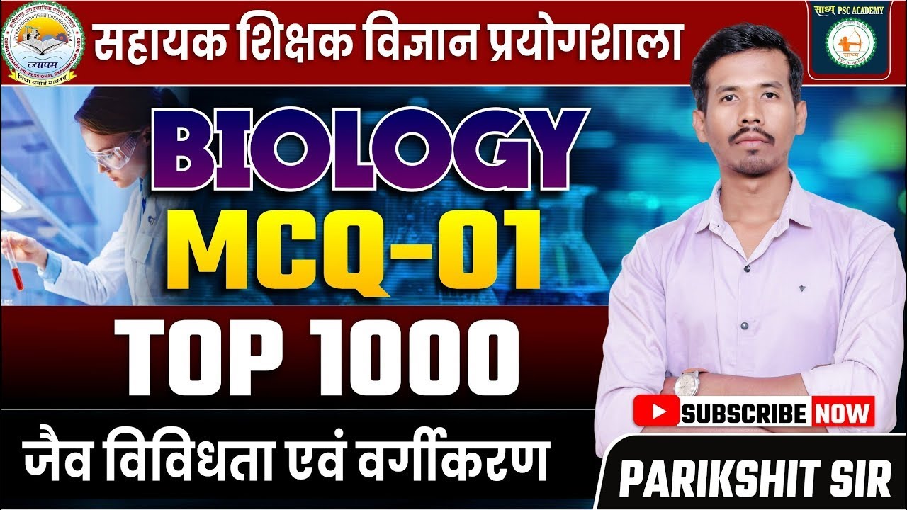 सहायक शिक्षक विज्ञान प्रयोगशाला//MCQ -1//जैव विविधता एवं वर्गीकरण// BIOLOGY BY PARIKSHIT SIR