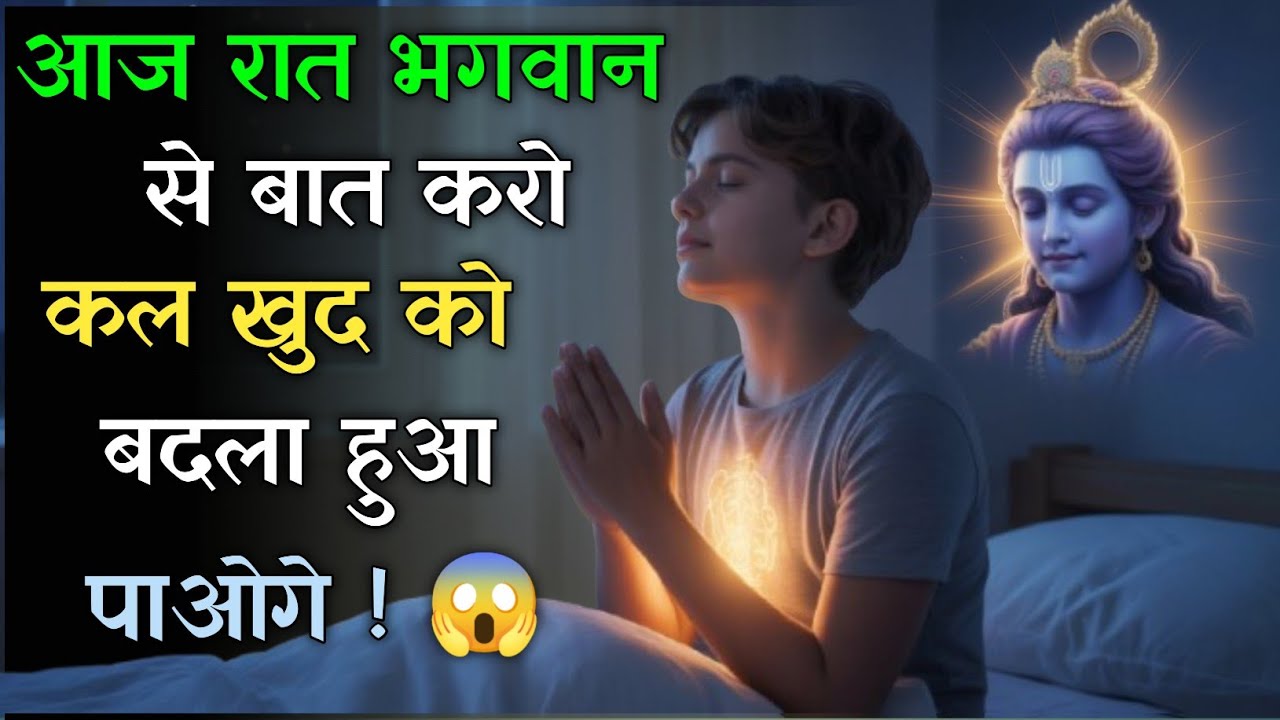Sone Se Pehle Ishwar Se Aise Baat Karo | Krishna Motivation | Night Prayer Power