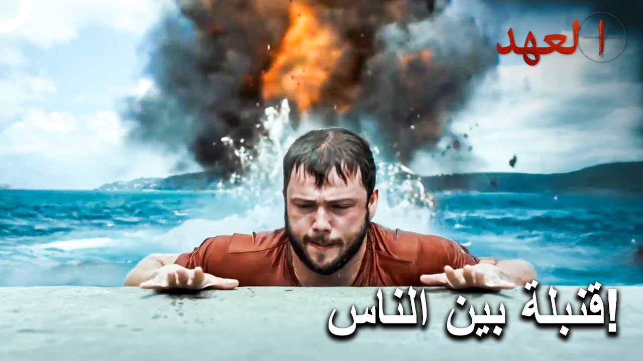 القائد يافوز طار بشاحنة محملة بالقنابل إلى البحر | العهد