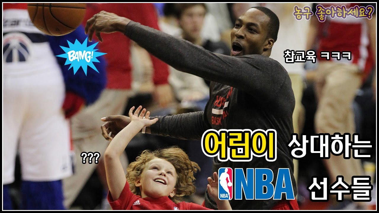 어린이 참교육하는(당하는?) NBA 선수들