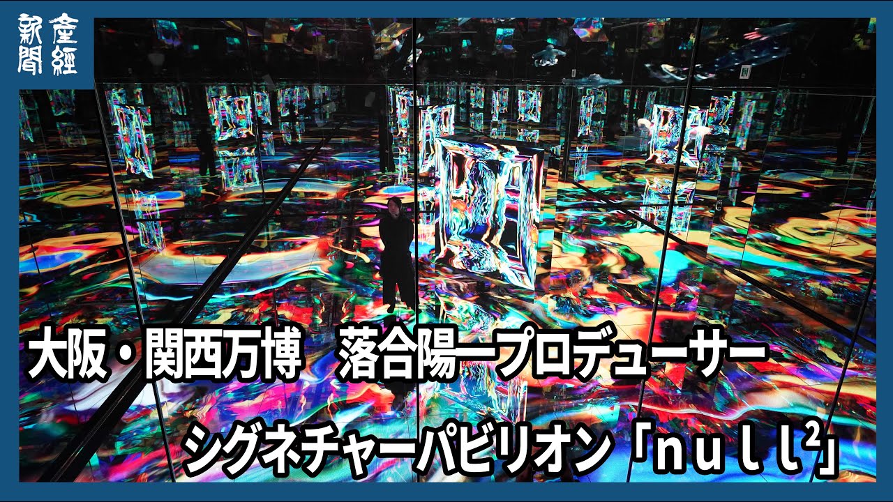 【大阪・関西万博】落合陽一プロデューサーパビリオン「ｎｕｌｌ²」
