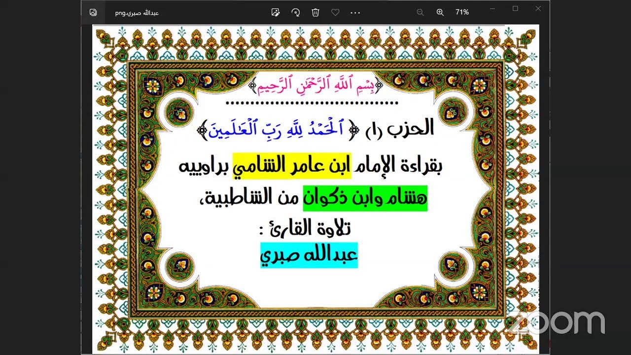 1- الحزب (1) (الحمد لله) بقراءة الإمام ابن عامر الشامي تلاوة القارئ عبدالله صبري