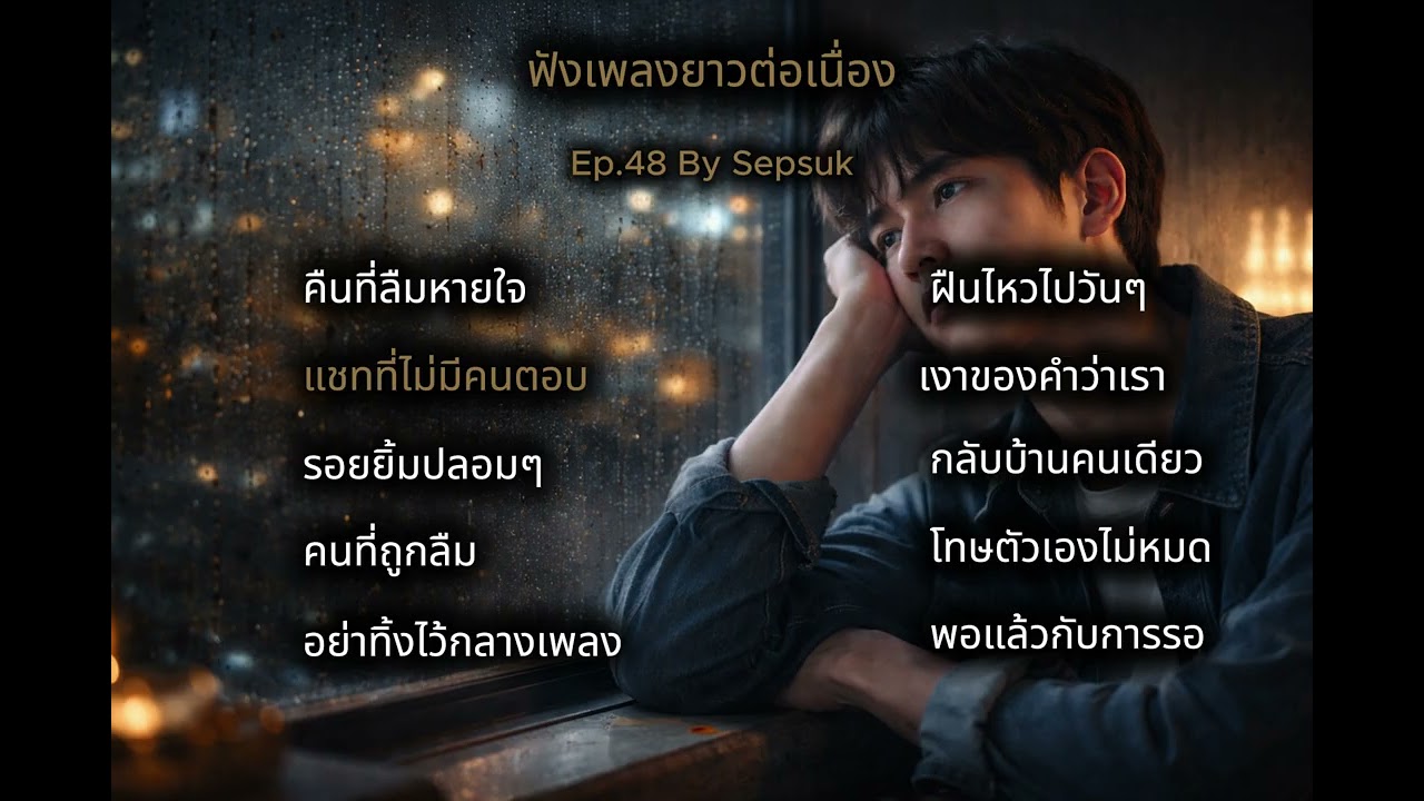เพลง แชทที่ไม่มีคนตอบ |  เพลงเพราะต่อเนื่อง | สถานีเพลงเพราะ   | By Sepsuk