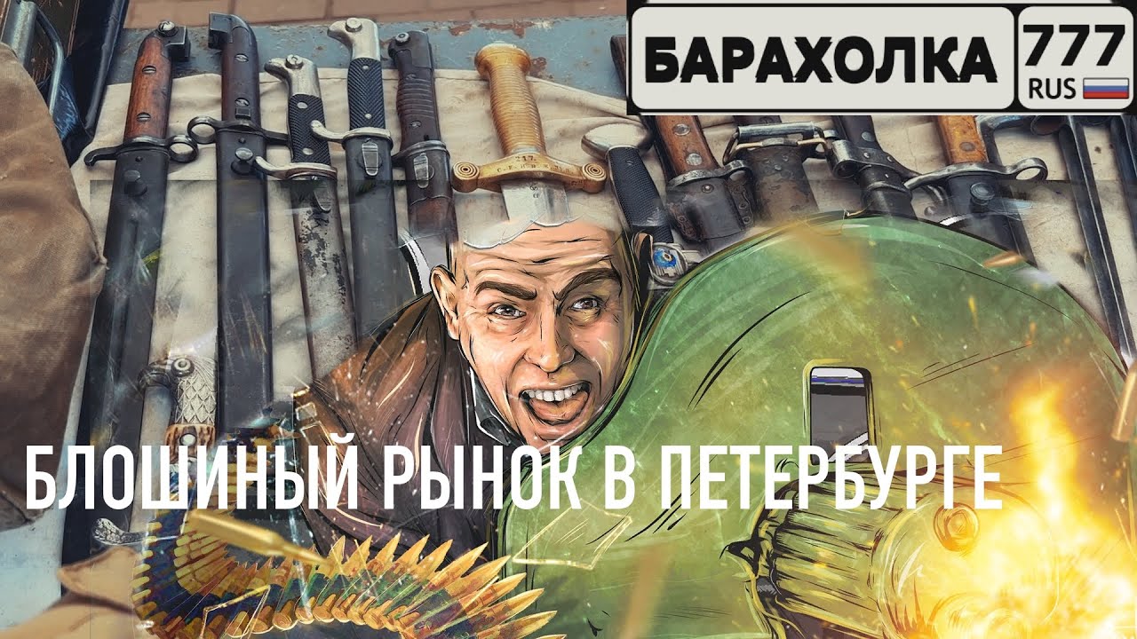 По БРАТски. Блошиный рынок в ПЕТЕРБУРГЕ. Ищем то, чего нет в МОСКВЕ.