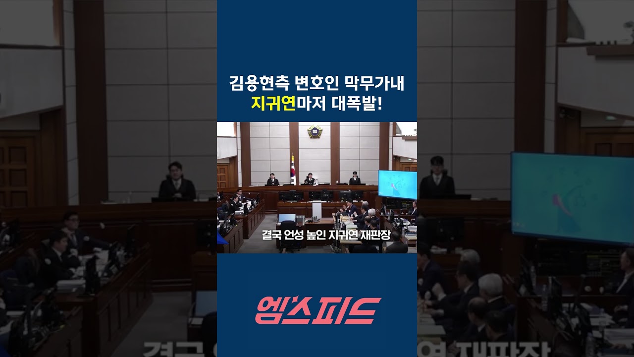 [엠스피드] 지귀연 판사도 화나게 만든 김용현측 변호사의 막무가내 260106 MBC #지귀연 #내란재판 #윤석열 #김용현 #mbc라디오
