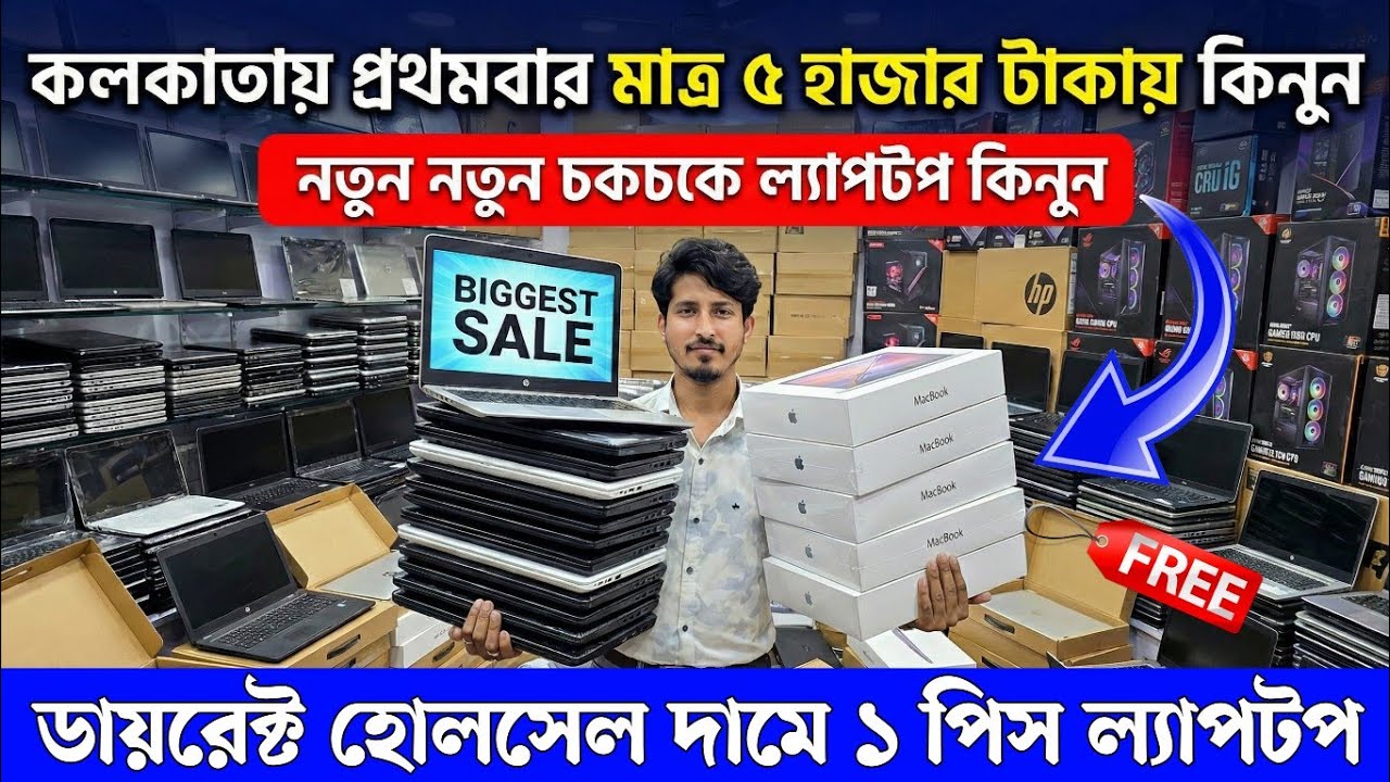 মাত্র ৫ হাজার টাকায় | কলকাতা ল্যাপটপ ও কম্পিউটার মার্কেট | Laptop & Computer market Kolkata