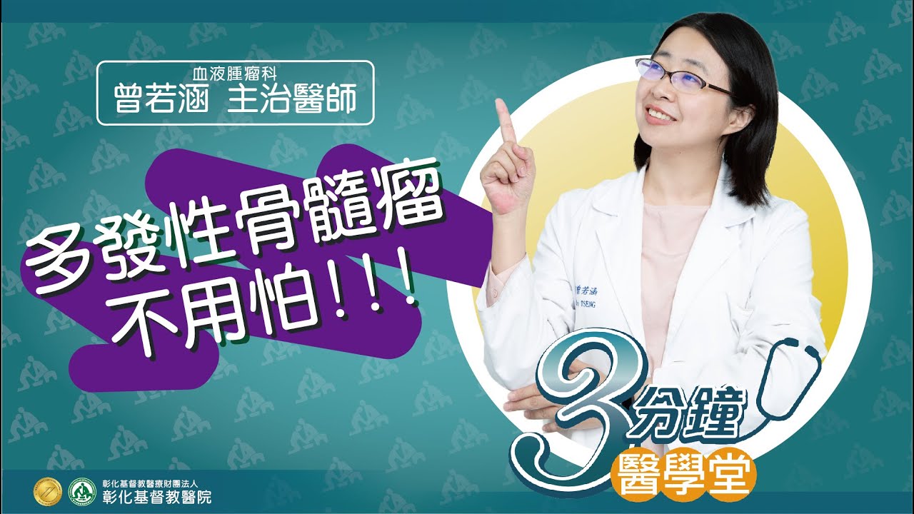 【骨頭脆如油條  骨頭痛、骨質疏鬆、莫名骨折?  多發性骨髓瘤不用怕】-血液腫瘤科曾若涵醫師-三分鐘醫學堂第40堂