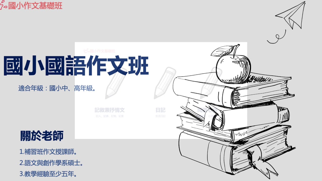 線上課程：國小作文基礎班