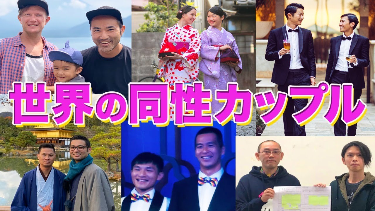 【LIVE配信】世界の同性カップル大集合！あなたにとっての「結婚」とは？