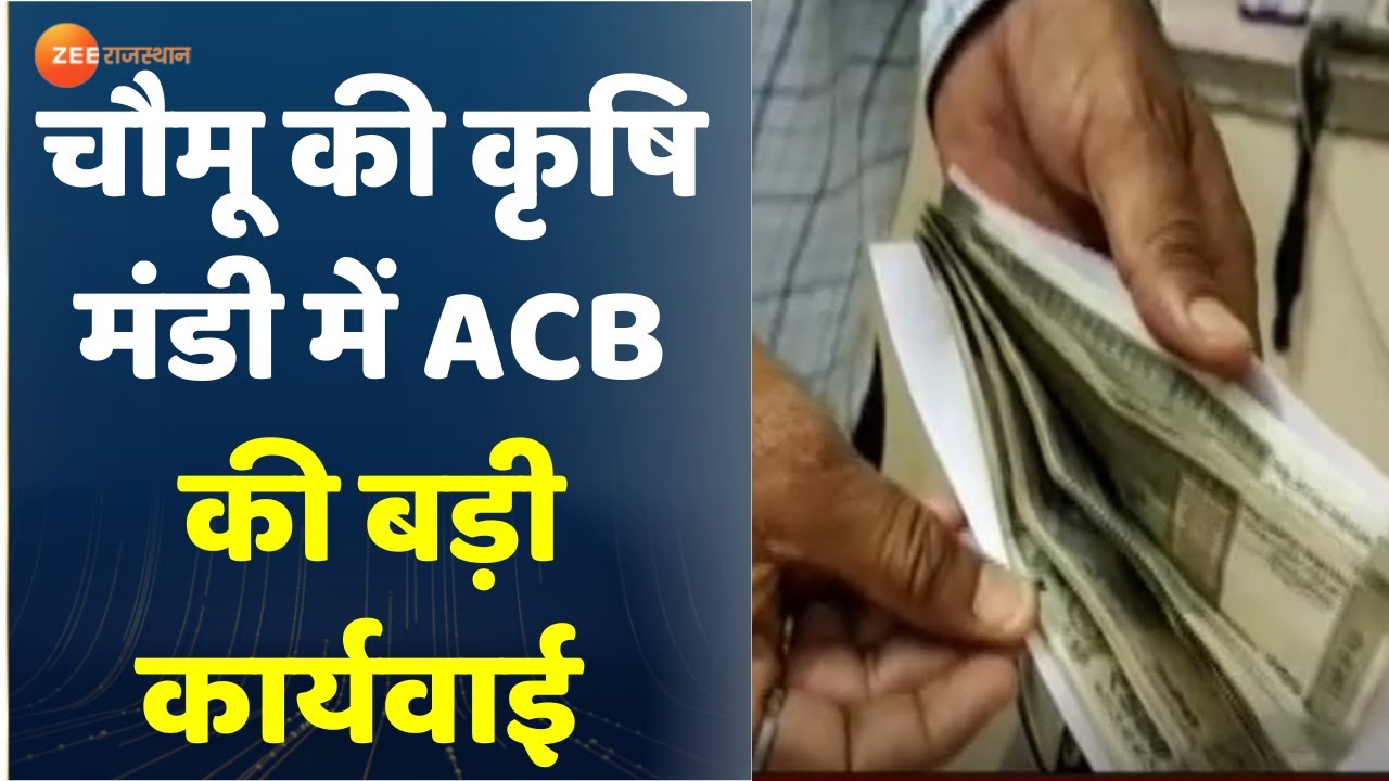 Jaipur News Mandi : चौमू की कृषि मंडी में ACB की बड़ी कार्यवाई | Breaking News | Jaipur Police News |