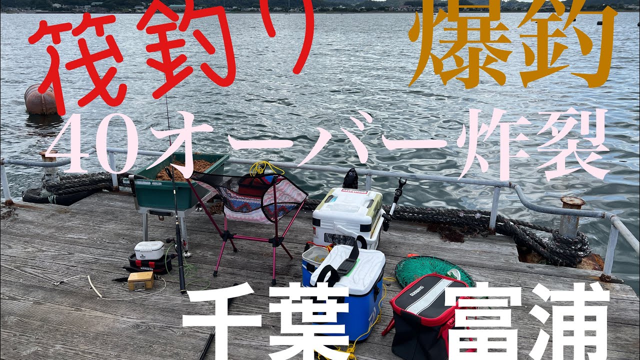 千葉　富浦　筏釣り①