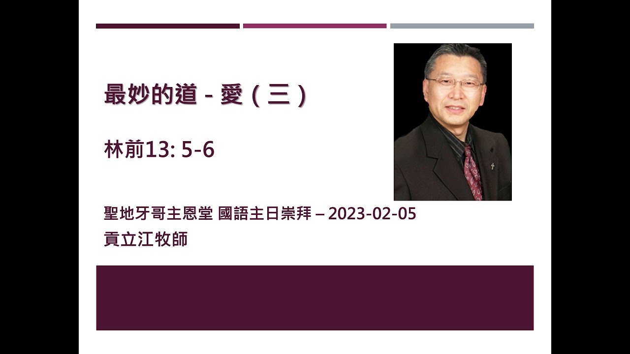 sermon-cbcsd 最妙的道-愛（三） 2023/02/05 貢立江牧師