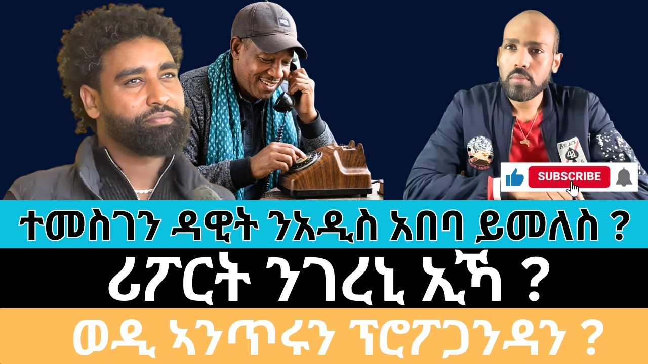 #Dedebit_2026 |  ተመስገን ዳዊት ንአዲስ አበባ ይመለስ ? ሪፖርት ንገረኒ ኢኻ ? ወዲ ኣንጥሩን ፕሮፖጋንዳን?