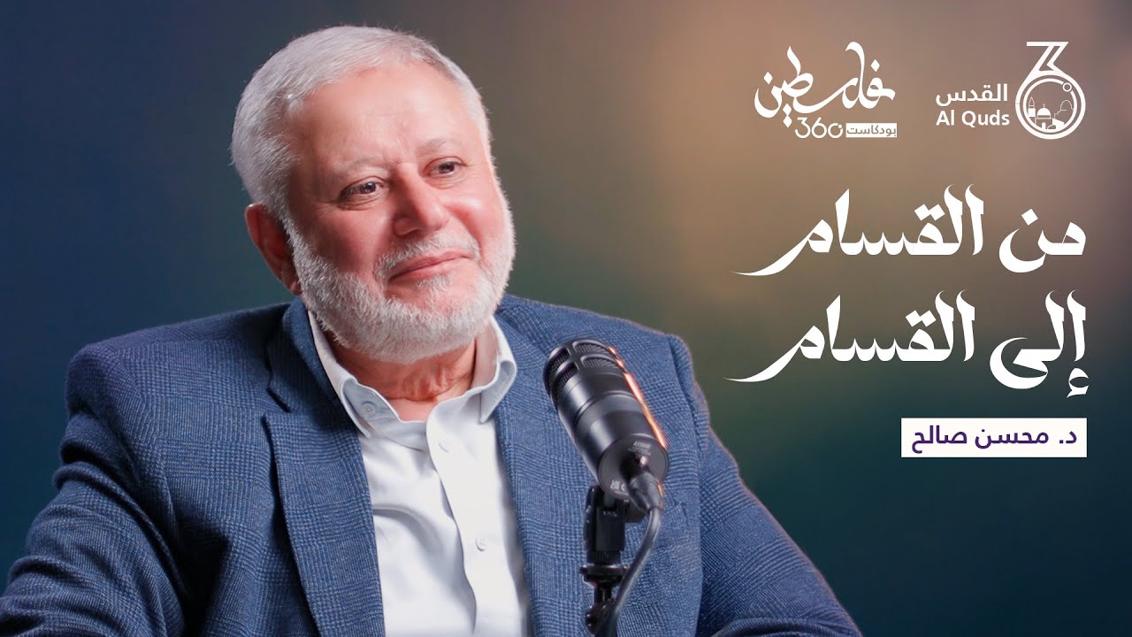 من القسام إلى القسام |  الدكتور محسن صالح | بودكاست فلسطين 360