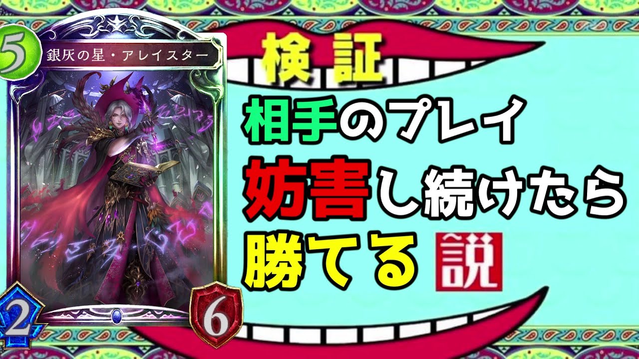【時ローテ】カードゲームは相手の嫌な事をし続けたら勝てるらしい【シャドバ/シャドウバース/Shadowverse】