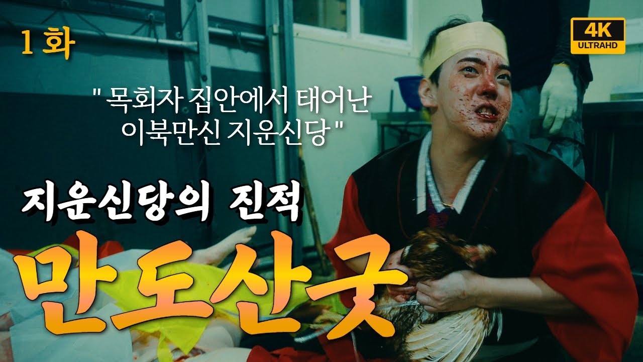[1화] 지운신당의 만도산굿 