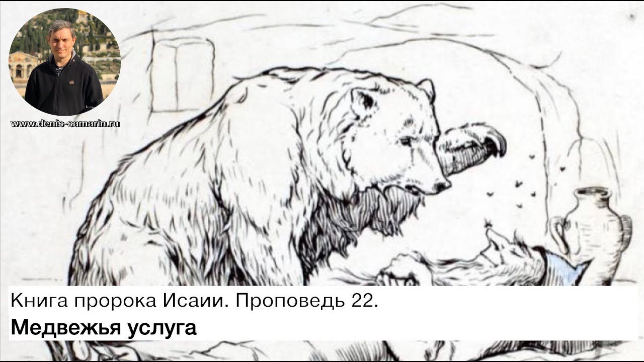 Медвежья услуга. Проповедь 22. Книга пророка Исаии.