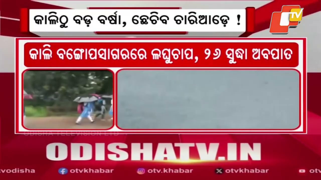 Heavy Rain Alert in Odisha; Orange and Yellow Warnings Issued