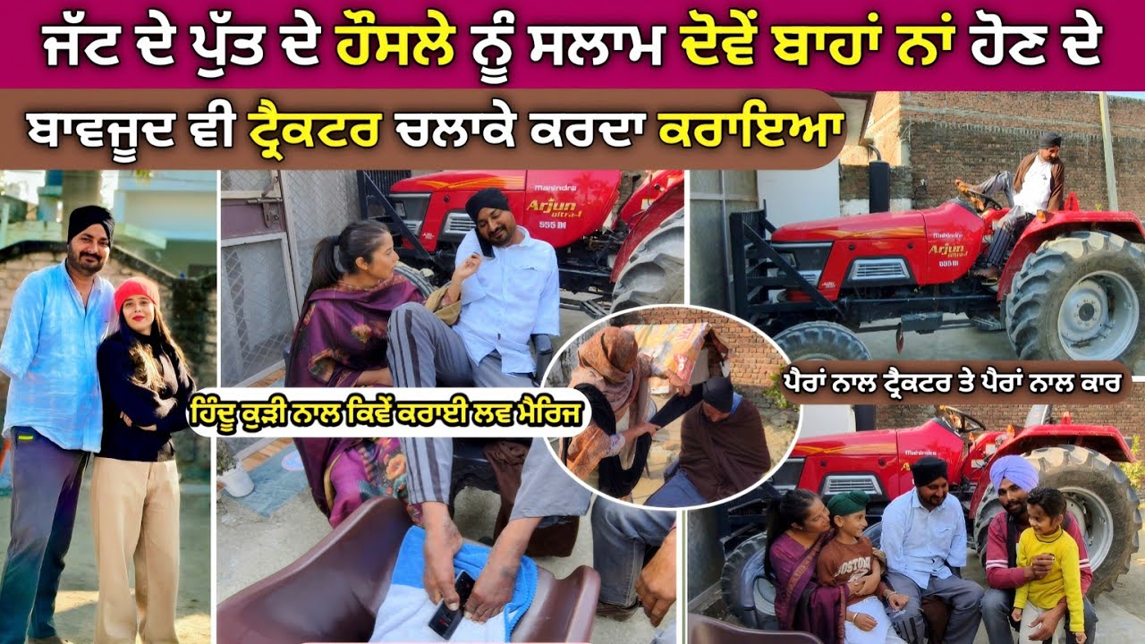 ਜੱਟ ਦੇ ਪੁੱਤ ਦੇ ਹੌਸਲੇ ਨੂੰ ਸਲਾਮ ਦੋਵੇਂ ਬਾਹਾਂ ਨਾਂ ਹੋਣ ਦੇ ਬਾਵਜੂਦ ਵੀ ਟ੍ਰੈਕਟਰ ਚਲਾਕੇ ਕਰਦਾ ਕਰਾਇਆ। 