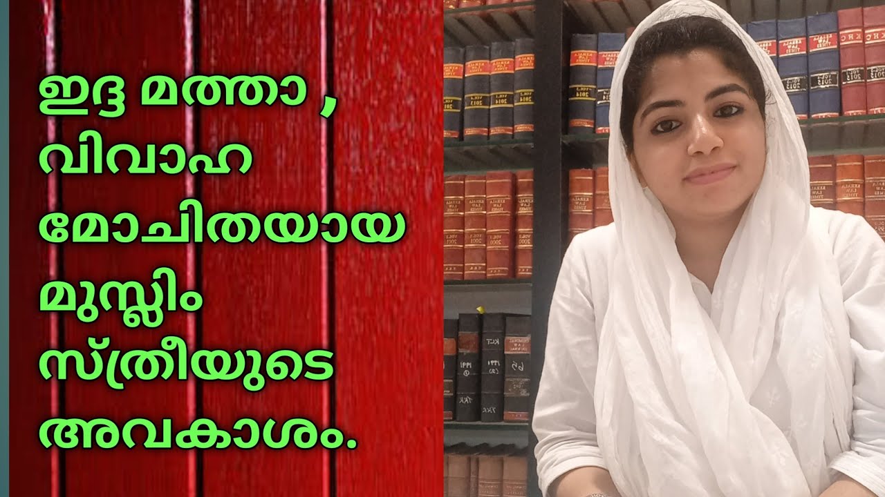 what is iddah mata?വിവാഹ മോചിതയായ മുസ്ലിം സ്ത്രീകളുടെ അവകാശം