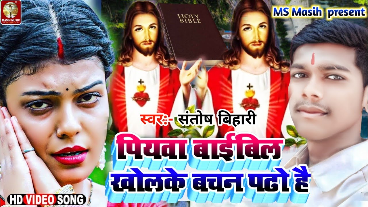 #Yeshu Masih Gana/परमेश्वर का भजन/Piyaba Babil Kholke bachan Pado Hai/ईशु मसीह भजन/#Santosh Bihari