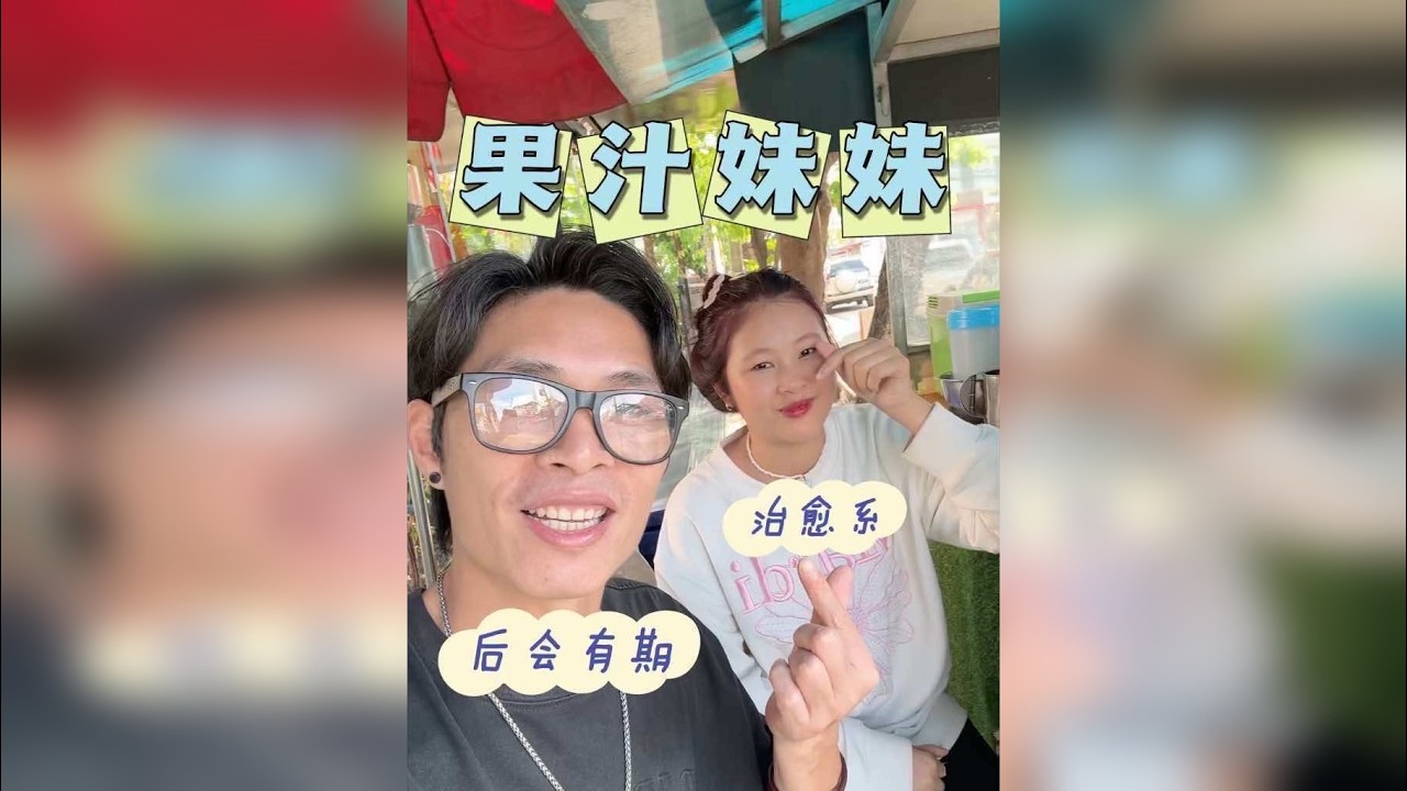 认识果汁妹妹几个月了，今天才知道原来她有四姐妹，而且个个都是高颜值，原本计划跟妹妹道别后回国，她二姐的出现让我有种不想回国的念头