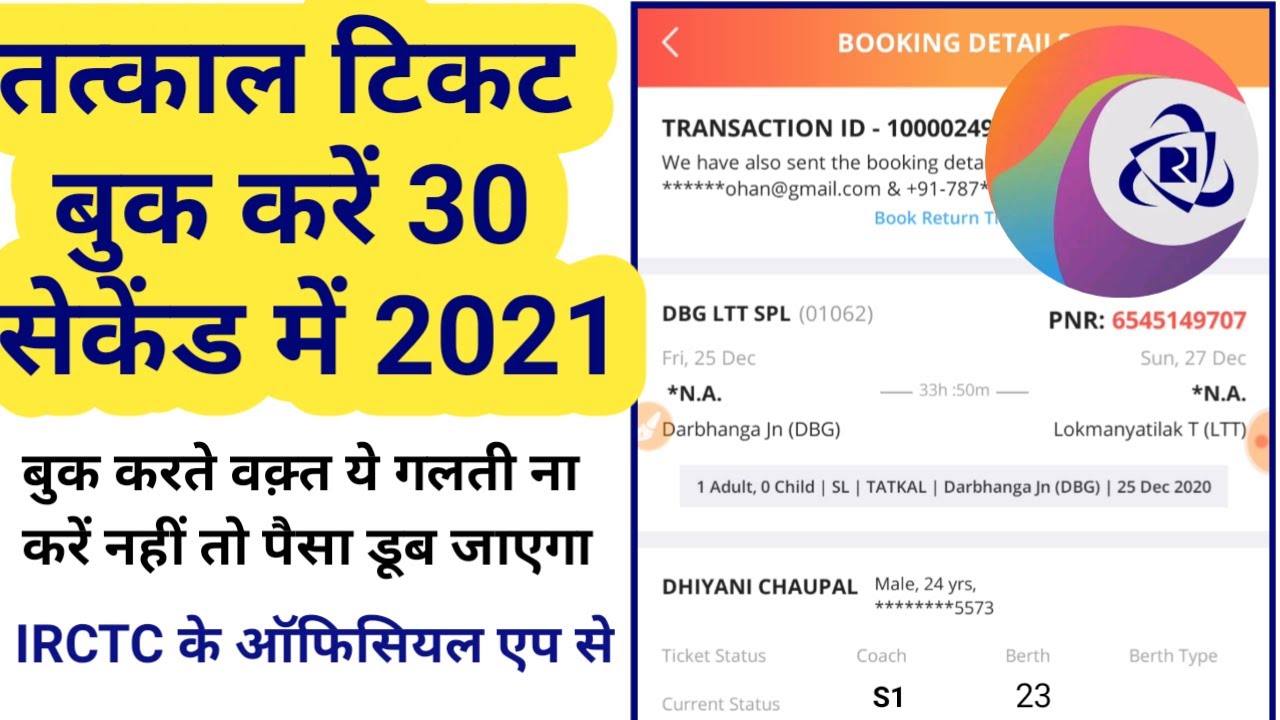 Tatkal tickets booking in Mobile 2021/ Tatkal ticket kaise book kare ||| IRCTC rail connect app ||||