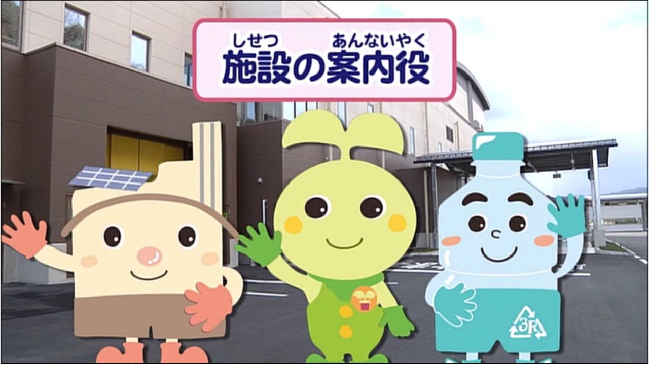 津山圏域クリーンセンターへようこそ！～美しい環境を守るために～