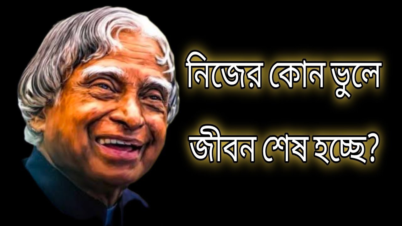 নিজের কোন ভুলে জীবন শেষ হয়ে যাচ্ছে? #motivation #apjabdulkalamquotes #apj_abdul_kalam #apj