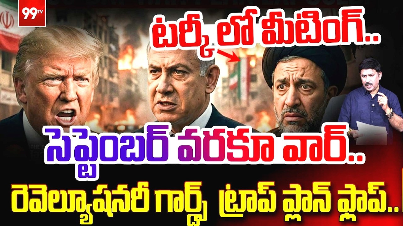 Iran War Updates : టర్కీ లో మీటింగ్.. సెప్టెంబర్ వరకూ వార్..? | Trump | 99TV