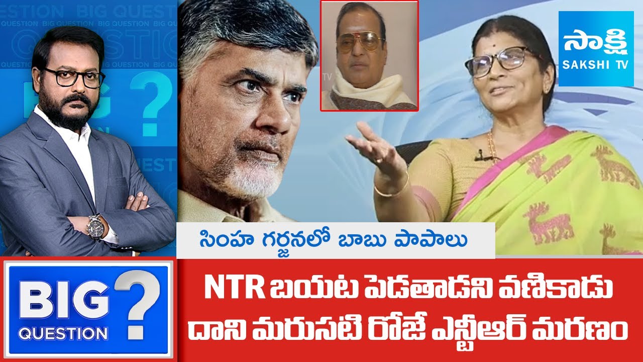 Lakshmi Parvathi Reveals Secret Behind NTR Death | Chandrababu | Simha Garjana @SakshiTV