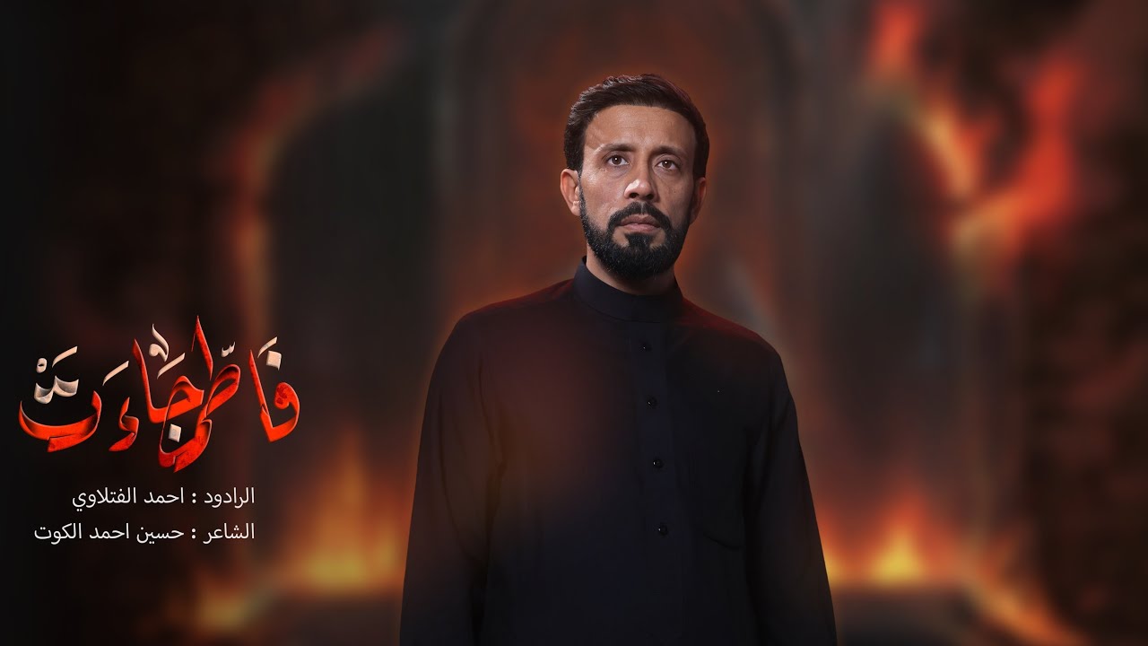 فاطمة جاءت | أحمد الفتلاوي | الليالي الفاطمية 1447 هـ 2025م