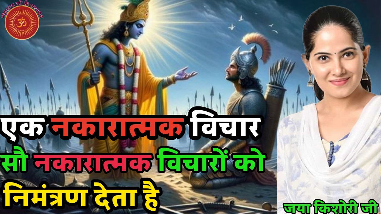 जया किशोरी के भजन ~ सौ नकारात्मक विचारों को निमंत्रण देता है एक नकारात्मक विचार #jayakishori #radhe
