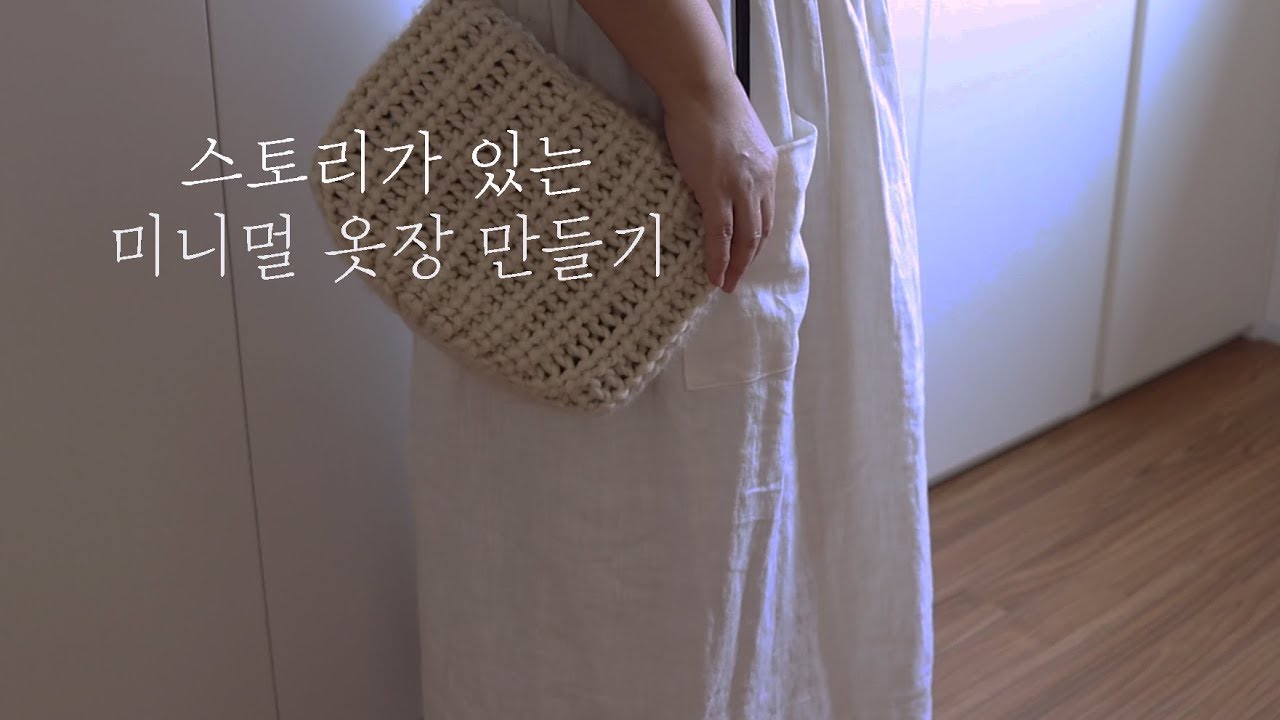Sub) 옷장 비움과 채움 사이, 나만의 스토리가 있는 캡슐 옷장 만들기,  minimalism for my closet, making a capsule wardrobe.