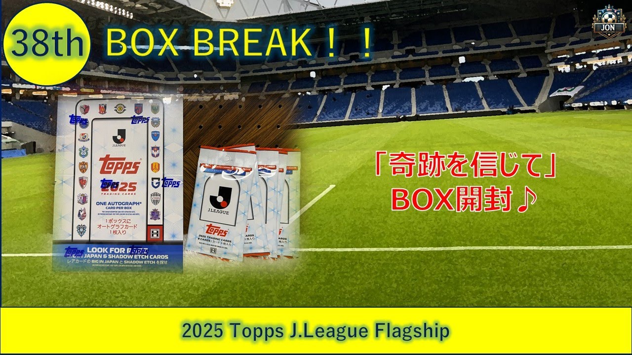 じょんですCh  38th 2025 TOPPS J LEAGUE FLAGSHIP　開封♪