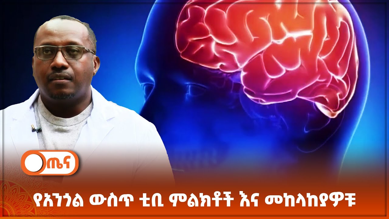 የአንጎል ውስጥ ቲቢ ምልክቶች እና መከላከያዎቹ