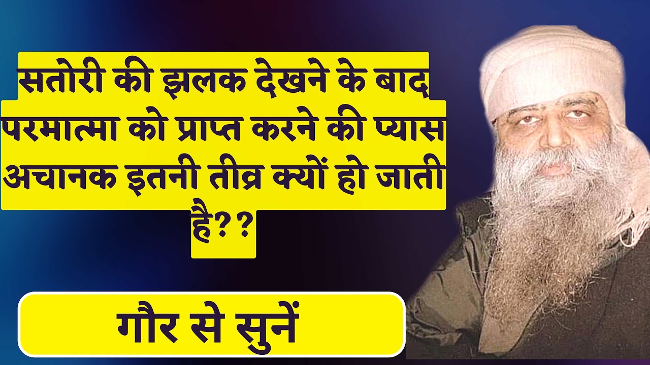 977. सतोरी की झलक देखने के बाद परमात्मा को प्राप्त करने की प्यास अचानक इतनी तीव्र क्यों हो जाती है??