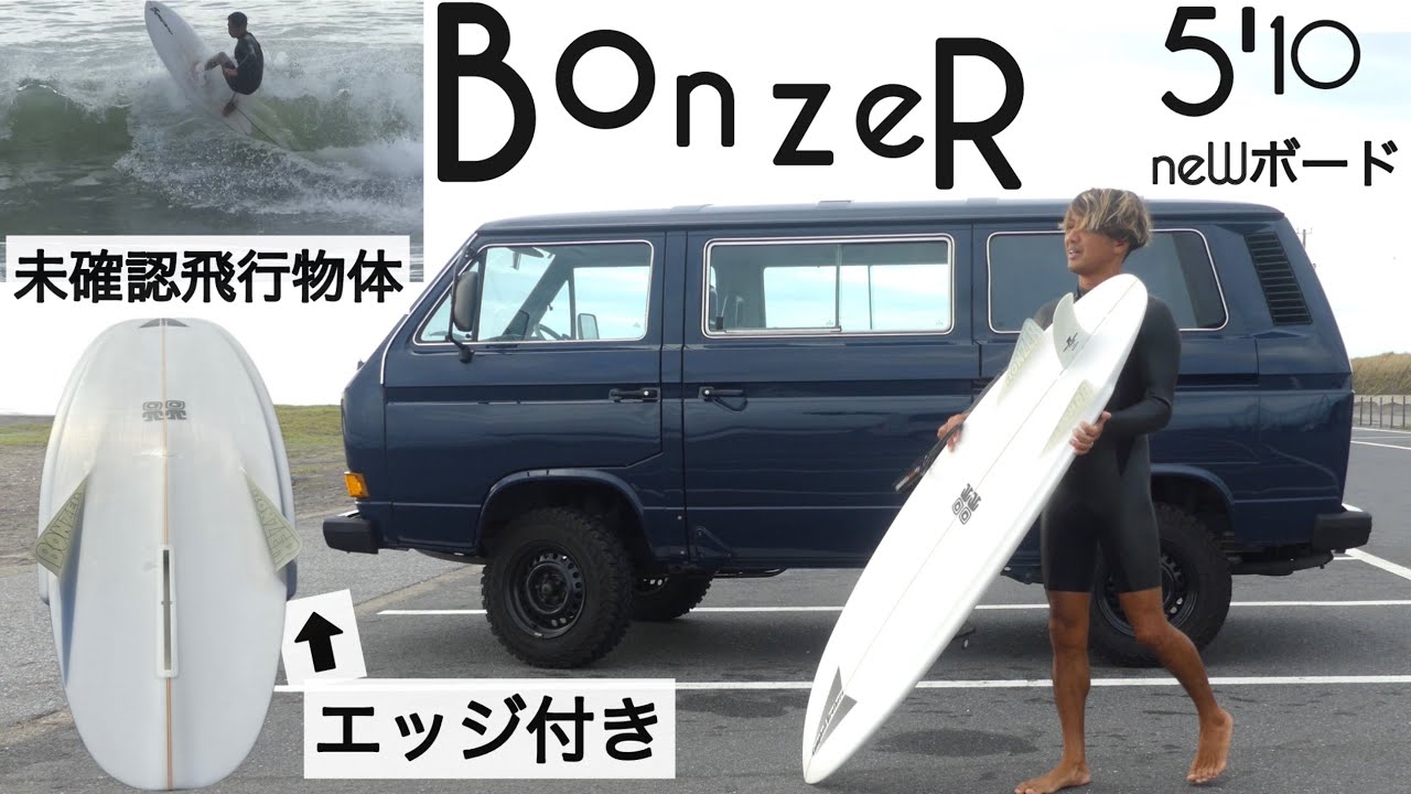 サーフィン 5'10 エッジボンザーが凄かったCampbell Brothers surfboardsshaped by Jacob Campbell 5'10 B3 eDgeけーいちろースタイル