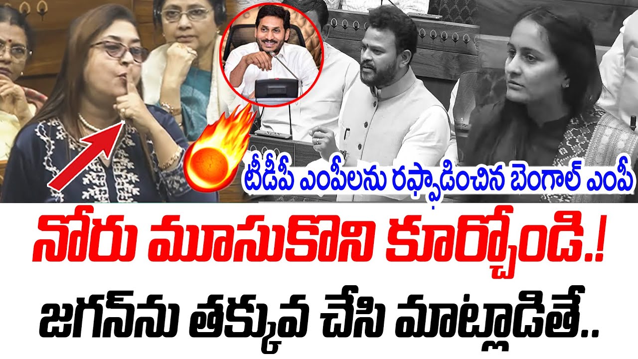 నోరు మూసుకొని కూర్చోండి.! | Bengal MP Mass Warning to TDP MP's | @PrajaChaithanyamPolitical