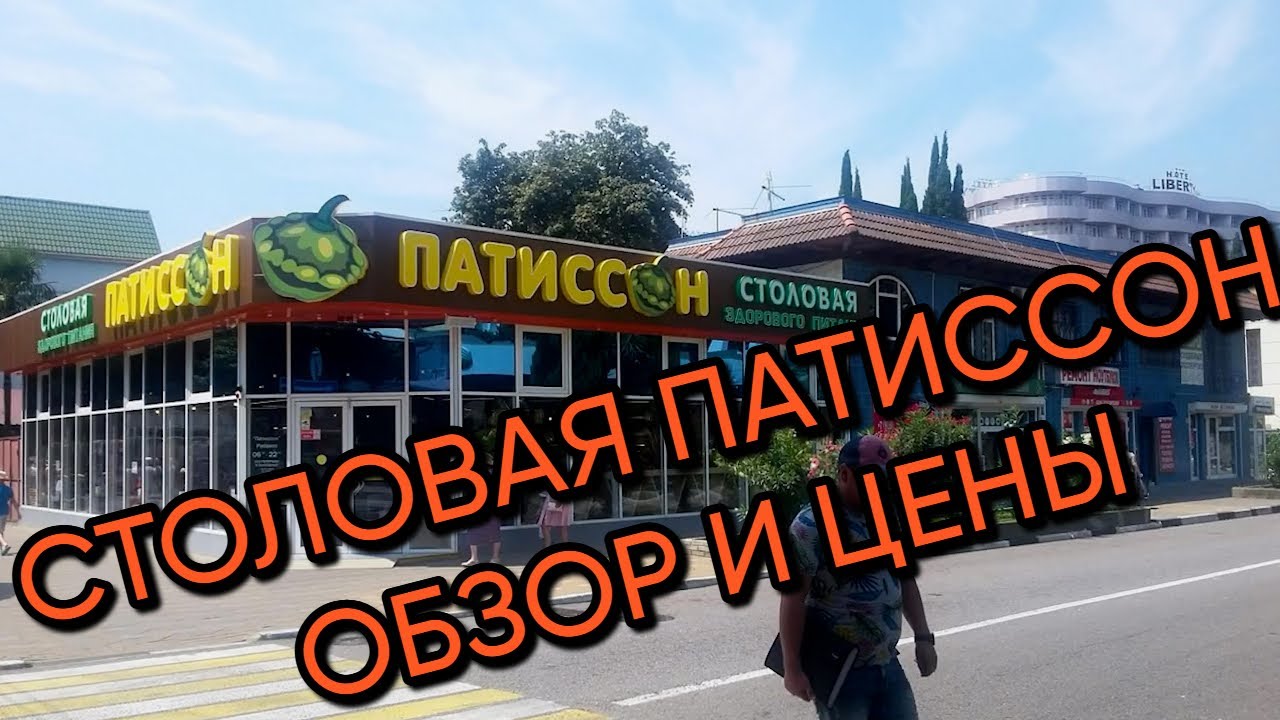 Где поесть в Сочи Столовая Патиссон — Обзор и цены