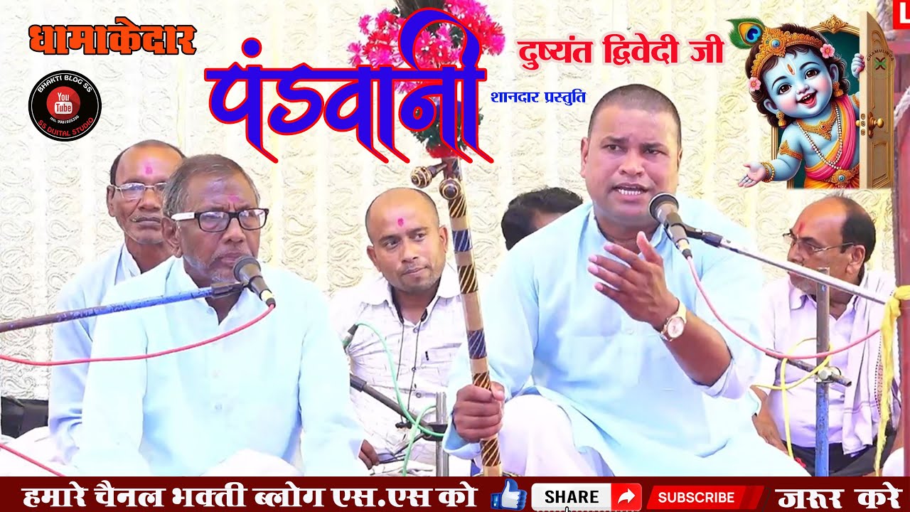 Live 🔴ll पंडवानी दुष्यंत द्विवेदी ll DUSHYANT DWIVEDI PANDVANI ll
