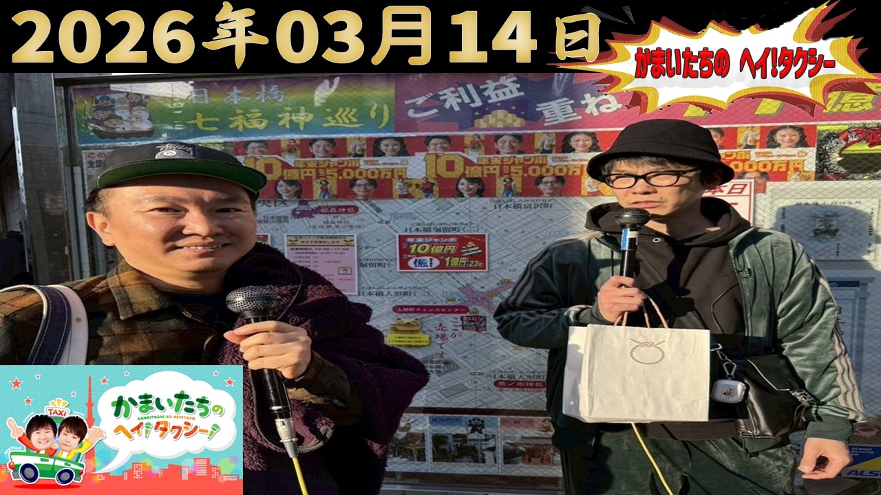 かまいたちのヘイ！タクシー！｜2026.03.14