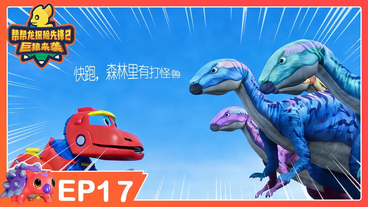 🔥 最新季 🔥 幫幫龍探險先鋒第二季 EP17 森林里有大怪兽！ | 動畫 | 恐龍卡通 | GO GO DINO Guardians 2 | Dinosaur Cartoon | 探險動畫片