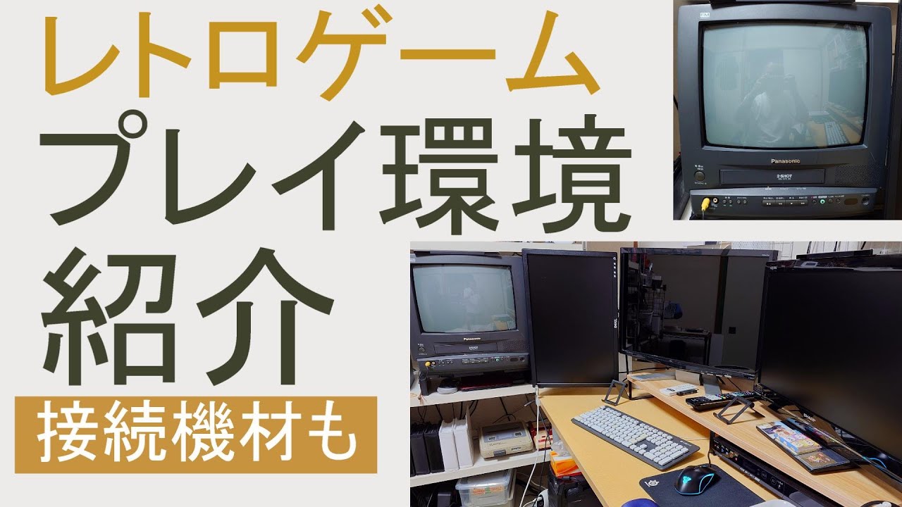 【レトロゲーム】プレイ環境&接続機材の紹介など【ブラウン管TVは最高だぜ！】