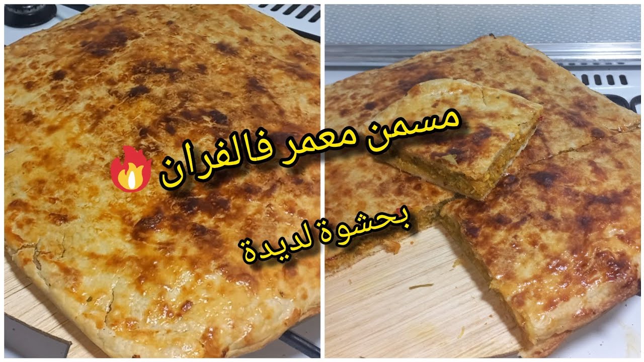 🔥 مسمن معمر فالفران مورق وناجح 100% أسهل طريقة بمذاق خرافي 😍
