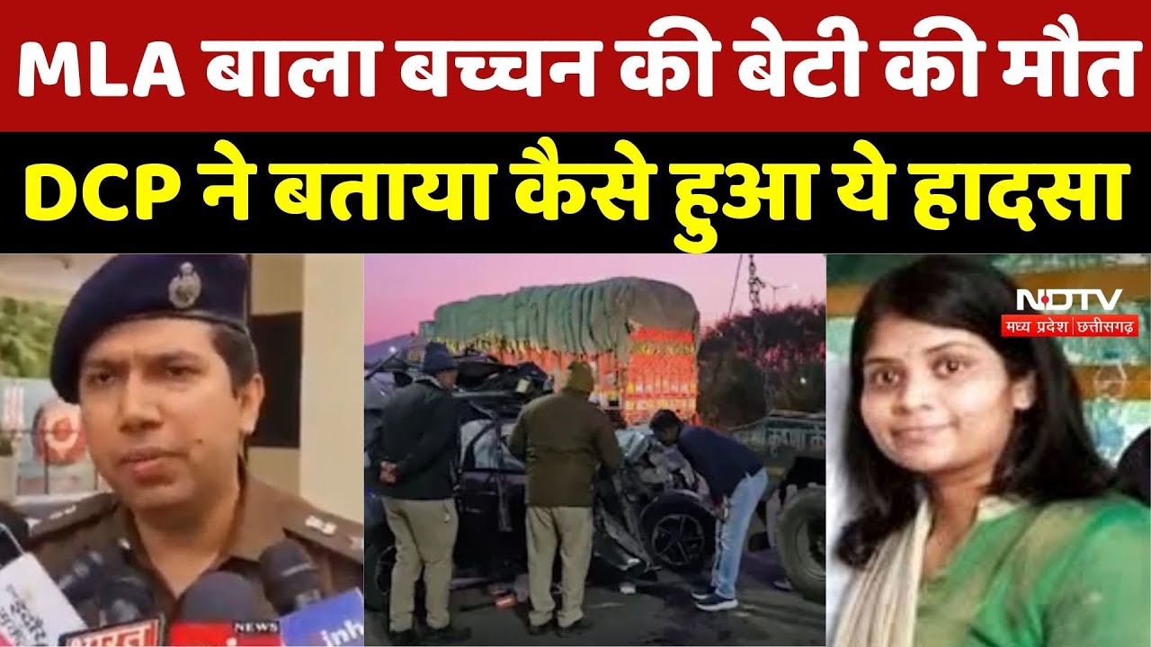 Indore Road Accident: MLA Bala Bachchan की बेटी की मौत पर DCP ने बताया कैसे हुआ ये हादसा | Latest
