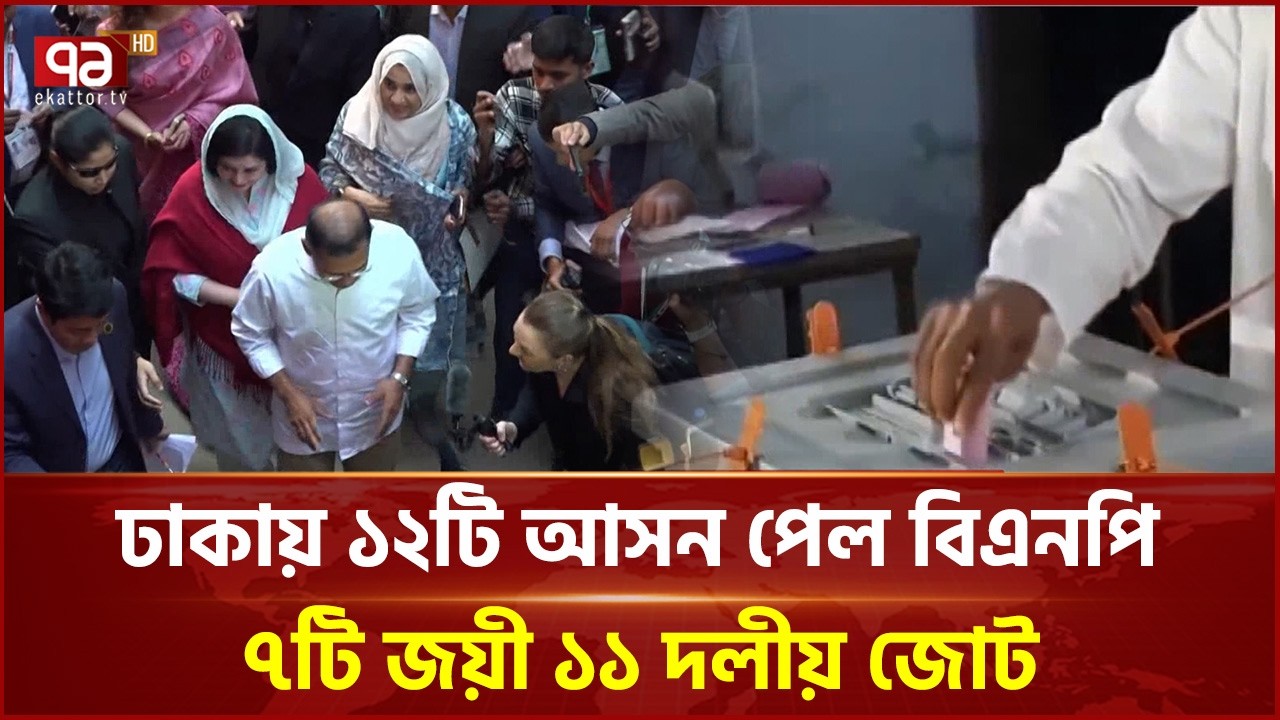 ঢাকায় ১২টি আসন পেল বিএনপি, ৭টি জয়ী ১১ দলীয় জোট | Dhaka | Election | Ekattor TV