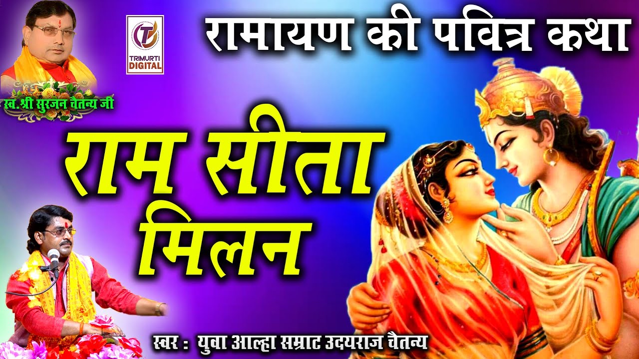राम सीता मिलन | रामायण की पवित्र कथा | युवा आल्हा सम्राट उदयराज चैतन्य | TRIMURTI STUDIO