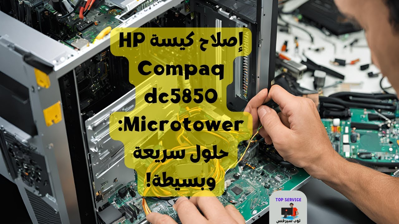 إصلاح كيسة HP Compaq dc5850 Microtower: حلول سريعة وبسيطة!