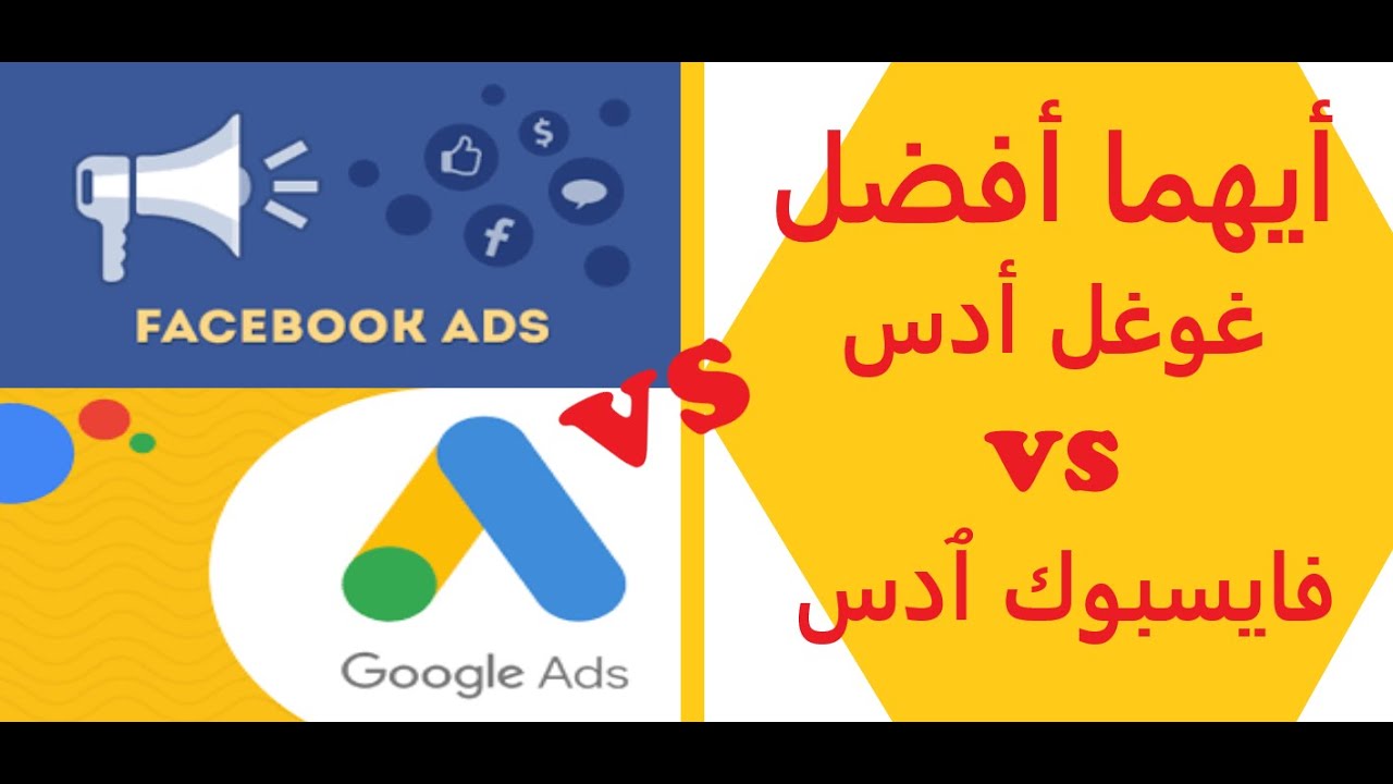 Google Ads VS Facebook Ads | أيهما أفضل و ما الفرق بين غوغل أدس و فايسبوك ٱدس